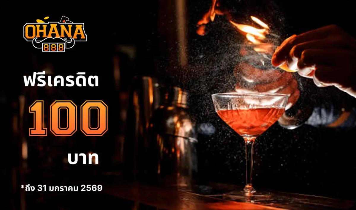 ฟรีเครดิต 100